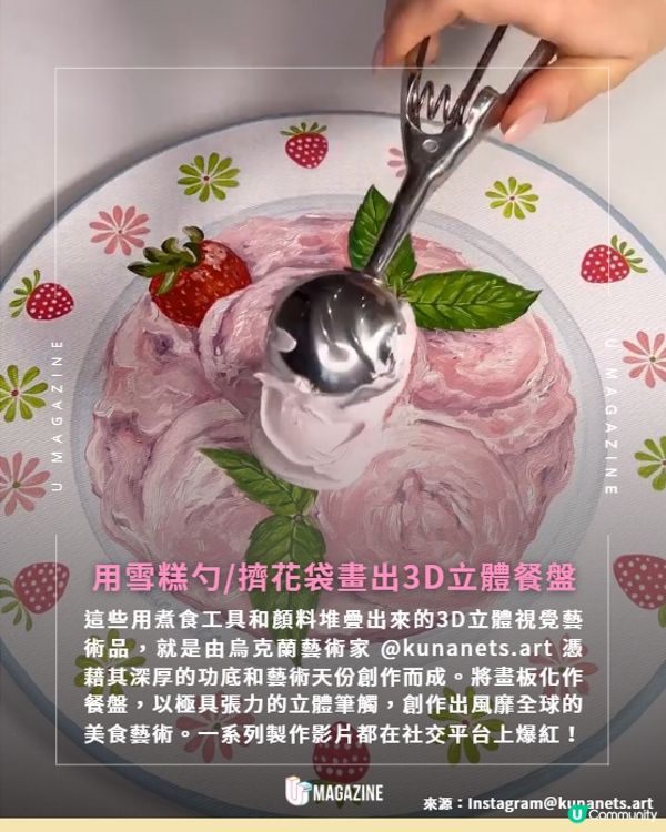 烏克蘭藝術家用雪糕勺/擠花袋打造3D手繪油畫🍋