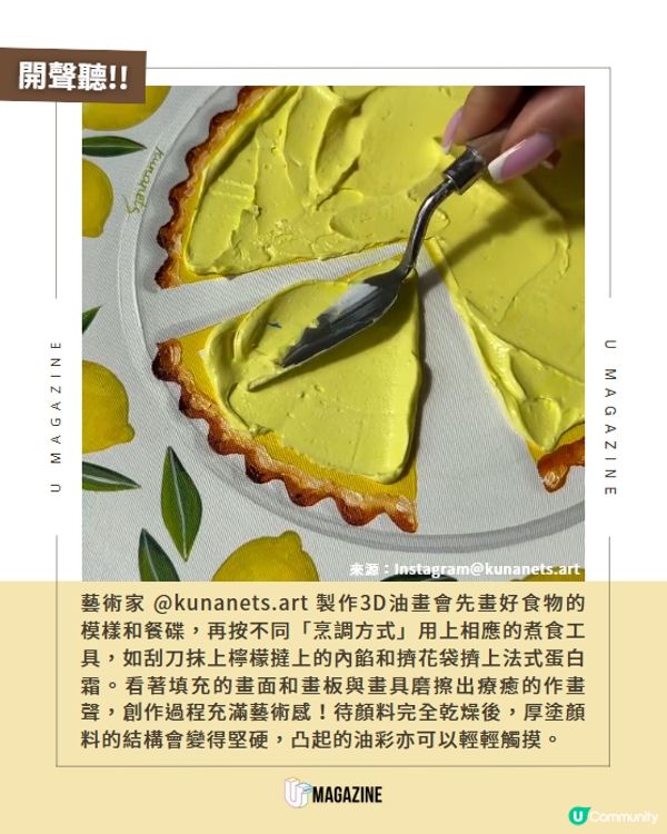 烏克蘭藝術家用雪糕勺/擠花袋打造3D手繪油畫🍋