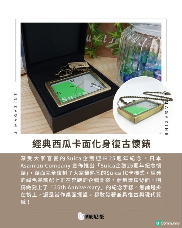 Suica企鵝25週年紀念懷錶限量發售                                                     