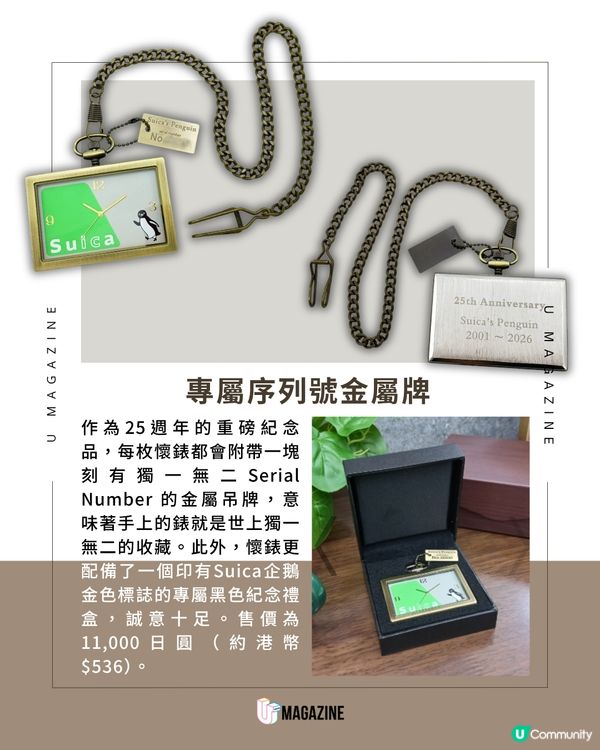 Suica企鵝25週年紀念懷錶限量發售                                                     