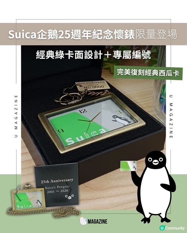 Suica企鵝25週年紀念懷錶限量發售                                                     