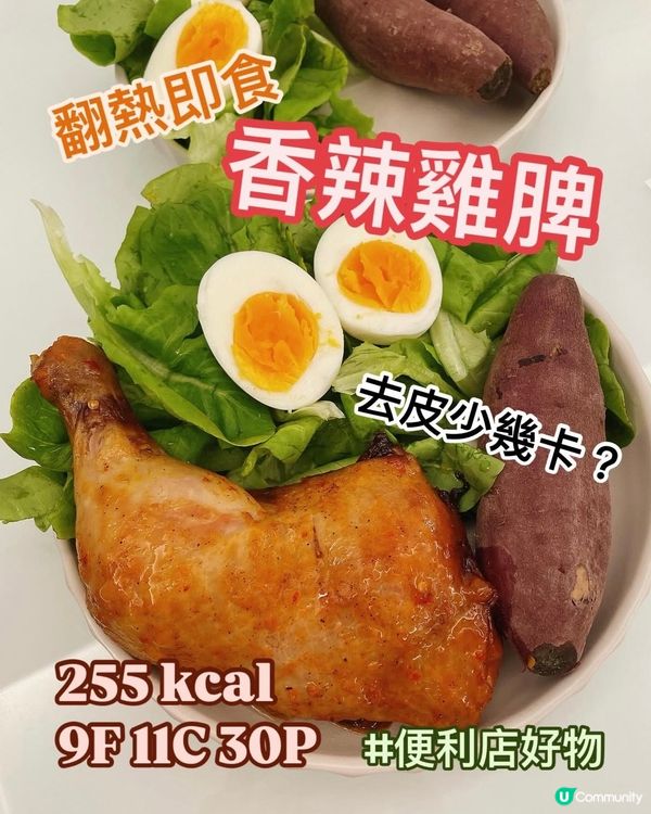 便利店大大隻雞脾🐔去皮卡路里低幾多？