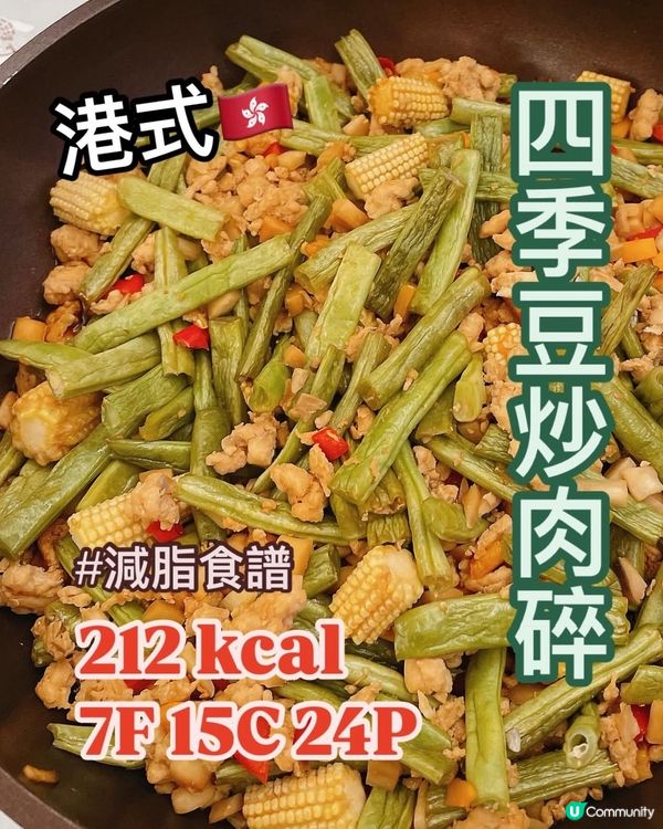 💪🏻四季豆炒雞胸👩🏻‍🍳低脂高蛋白meal prep必煮