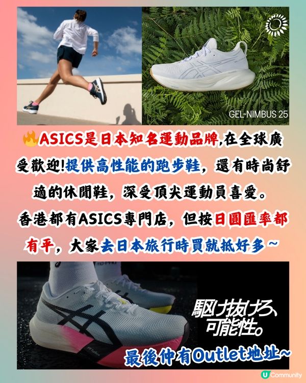 日本買ASICS平超過$500！10款港日價錢對比！附ASICS FACTORY OUTLET地址