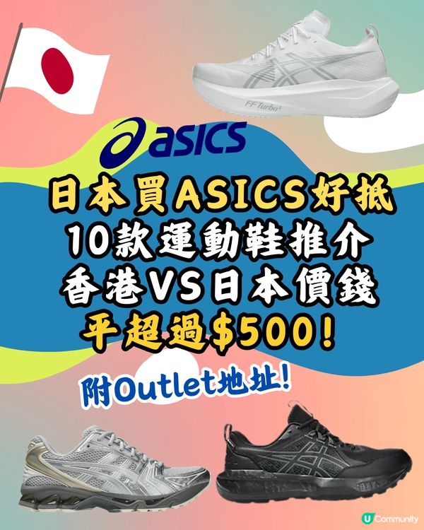 日本買ASICS平超過$500！10款港日價錢對比！附ASICS FACTORY OUTLET地址