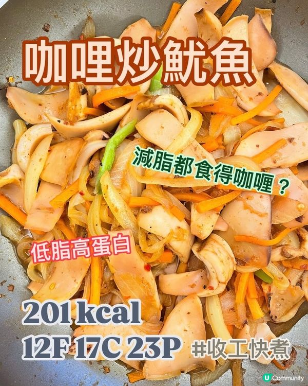 咖哩魷魚🦑減肥食唔食得❓高蛋白質海鮮食譜💪🏻