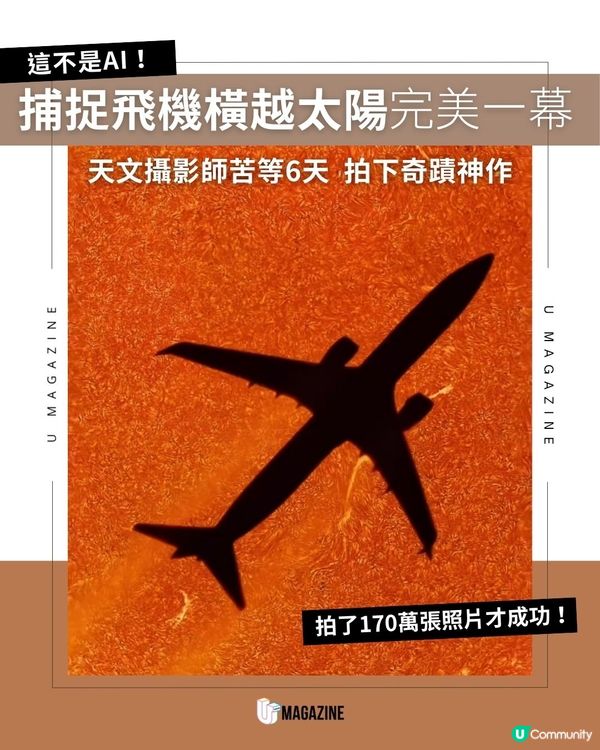 捕捉飛機橫越太陽完美一幕｜ 天文攝影師苦等6天  拍下奇蹟神作                                                    