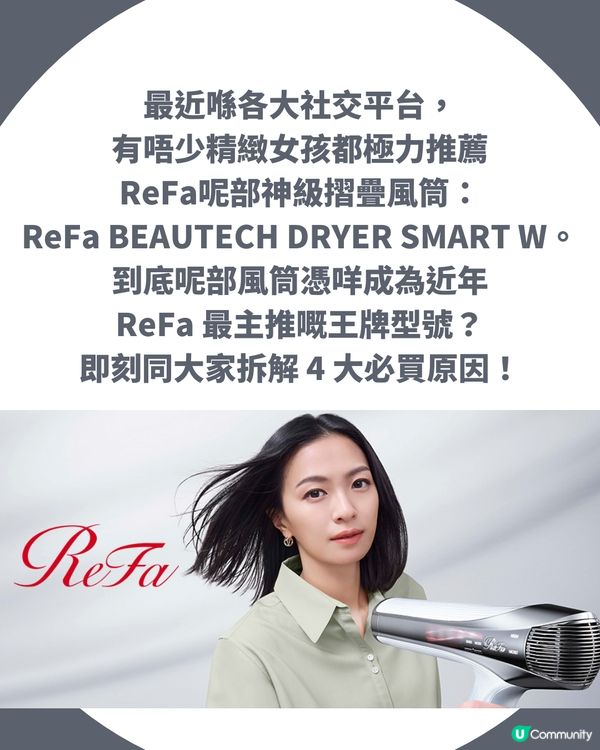 【ReFa風筒評價】網民激推 SMART W 柔順感驚為天人！自帶國際電壓、功能價錢懶人包