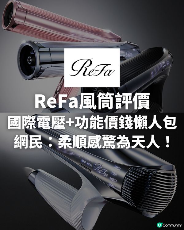 【ReFa風筒評價】網民激推 SMART W 柔順感驚為天人！自帶國際電壓、功能價錢懶人包