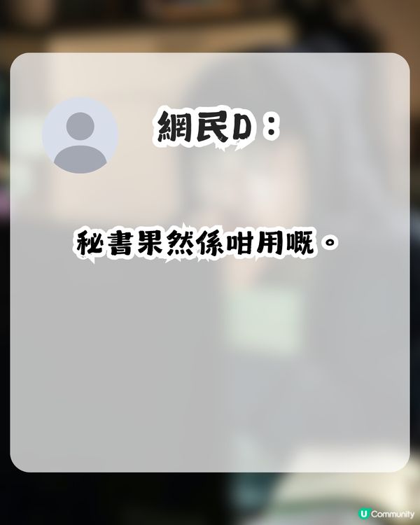 HR疑似擺烏龍！大爆老闆同秘書關係！網民：秘書果然是咁用的