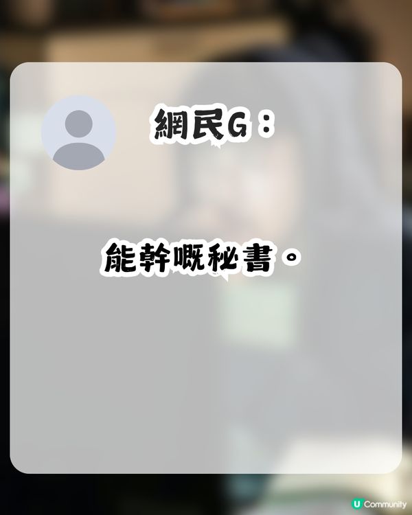 HR疑似擺烏龍！大爆老闆同秘書關係！網民：秘書果然是咁用的