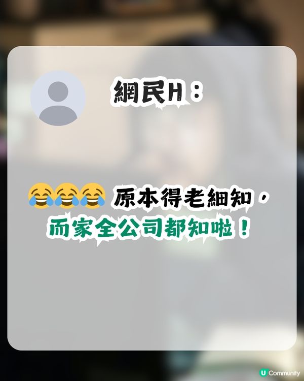HR疑似擺烏龍！大爆老闆同秘書關係！網民：秘書果然是咁用的