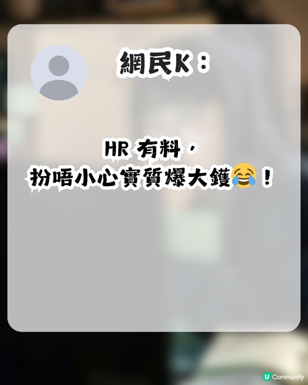 HR疑似擺烏龍！大爆老闆同秘書關係！網民：秘書果然是咁用的