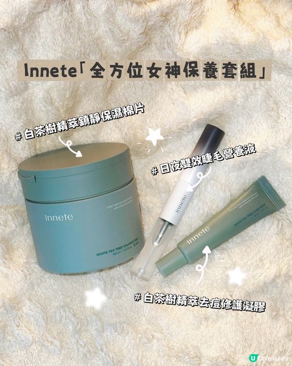 Innete「全方位女神保養套組」💚