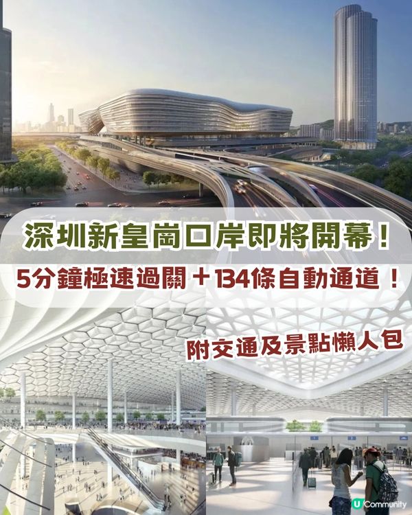 深圳新皇崗口岸即將開幕！ 5分鐘極速過關＋134條自動通道 ！附交通及景點攻略                                                  
