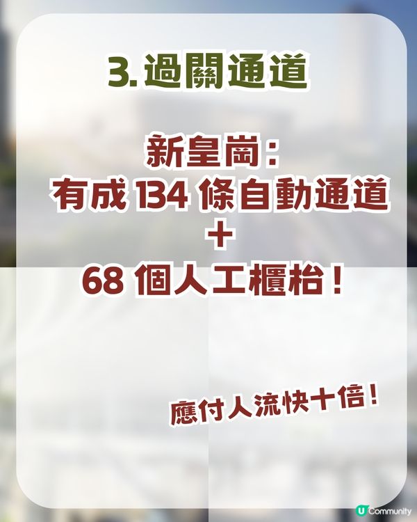 深圳新皇崗口岸即將開幕！ 5分鐘極速過關＋134條自動通道 ！附交通及景點攻略                                                  