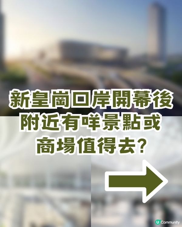 深圳新皇崗口岸即將開幕！ 5分鐘極速過關＋134條自動通道 ！附交通及景點攻略                                                  