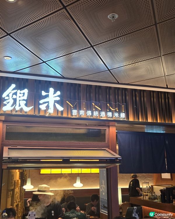 🇭🇰｜源自雲南大理  超人氣過橋米線～