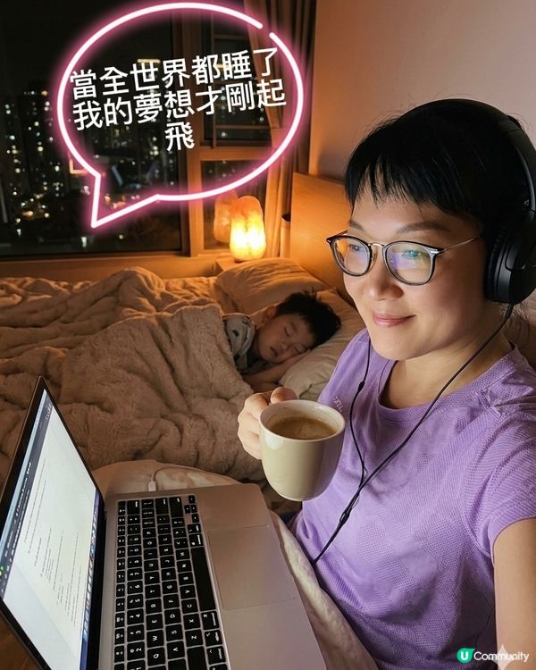 當全世界都睡了，我的夢想才剛起飛 