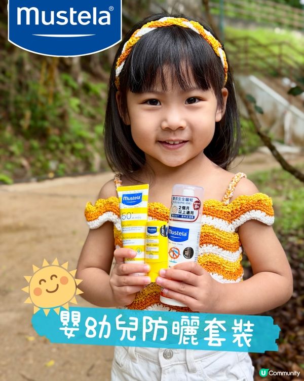 Mustela嬰幼兒防曬驅蚊🔥寶貝安心玩！
