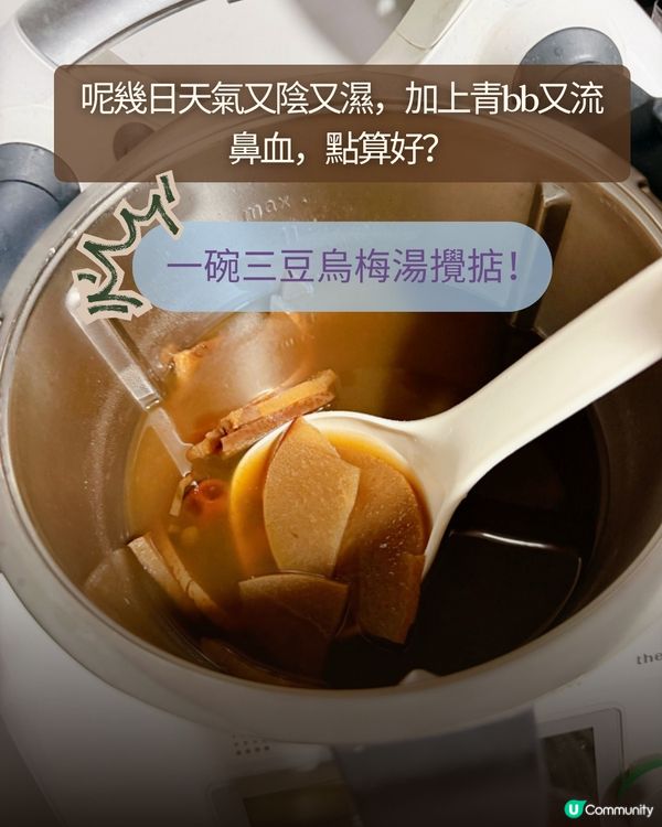 天陰濕重好悶熱？幫小朋友準備這一碗「清熱健脾」三豆烏梅湯！🌧️