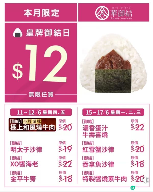 「皇牌御結日」🍙$12御結輪流登場！