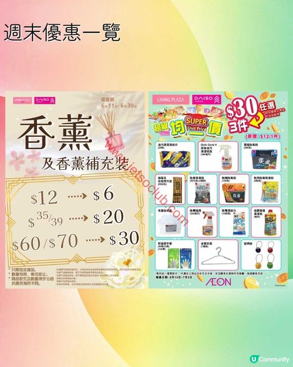 Living Plaza / Daiso Japan：週末購物狂歡！精選優惠低至41折！