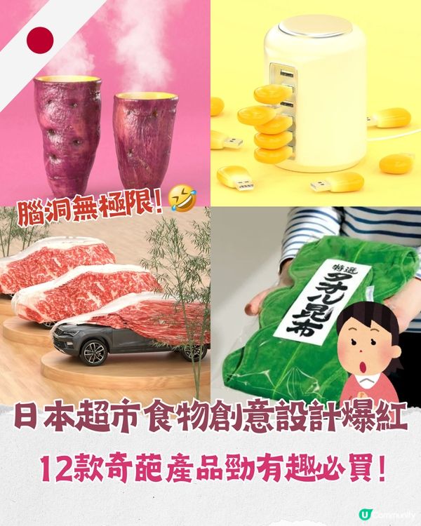 日本創意超市爆紅❗️賣花生耳機、肉扒車罩？🚗多款食物系奇葩設計勁頂癮🤣