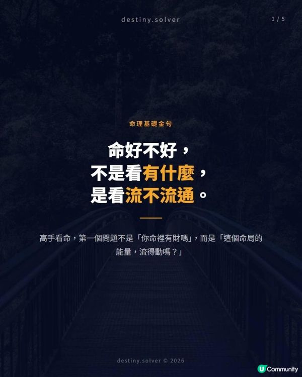 命好不好，不是看有什麼，是看流不流通