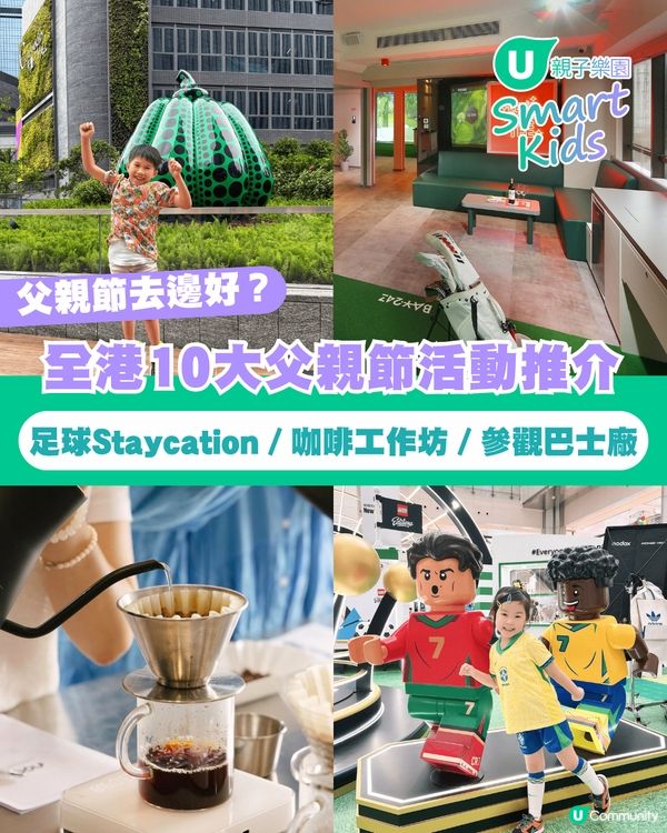 【父親節好去處2026】全港10大父親節活動推介⚽足球Staycation／咖啡工作坊／參觀巴士廠