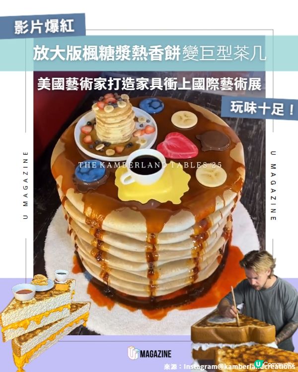 放大版楓糖漿熱香餅變巨型茶几🥞