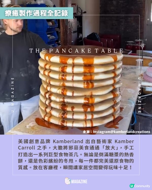 放大版楓糖漿熱香餅變巨型茶几🥞