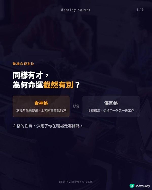 食神格 vs 傷官格：同樣有才，職場命運卻截然有別？