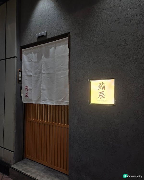 鮨辰 - 慰勞自己的好選擇