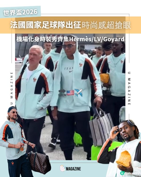 法國國家足球隊出征世界盃！時尚感超搶眼🏆👜