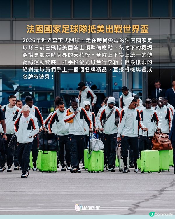 法國國家足球隊出征世界盃！時尚感超搶眼🏆👜