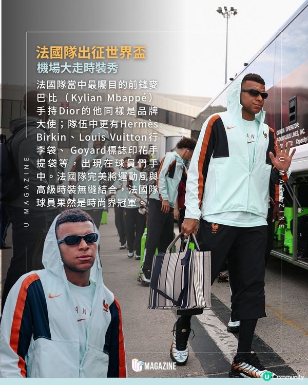 法國國家足球隊出征世界盃！時尚感超搶眼🏆👜