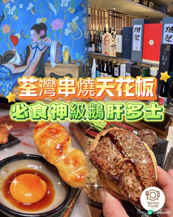 荃灣串燒天花板🚨！神級鵝肝多士🔥！