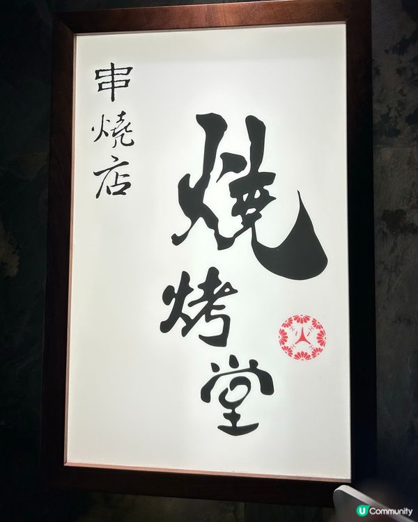 荃灣串燒天花板🚨！神級鵝肝多士🔥！