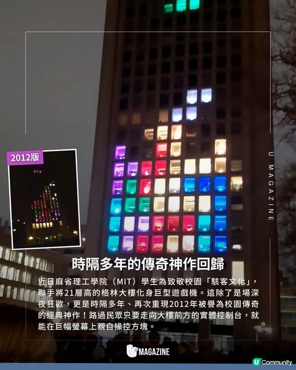 MIT學生將校園大樓變「俄羅斯方塊」｜ 2012年神作重現！實體控制台引起圍觀                                                    
