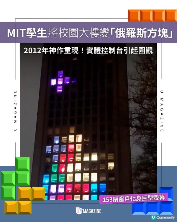 MIT學生將校園大樓變「俄羅斯方塊」｜ 2012年神作重現！實體控制台引起圍觀                                                    