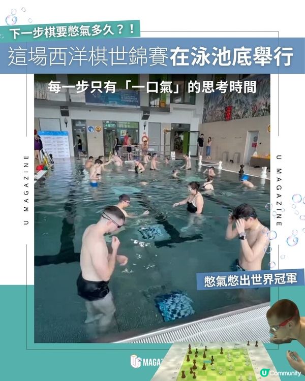 這場西洋棋世錦賽在泳池底舉行 ｜ 每一步只有「一口氣」的思考時間                                                    