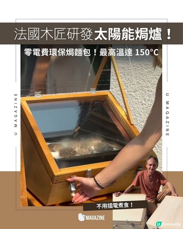 法國木匠研發太陽能焗爐！零電費環保焗麵包！最高溫達 150°C                                                    
