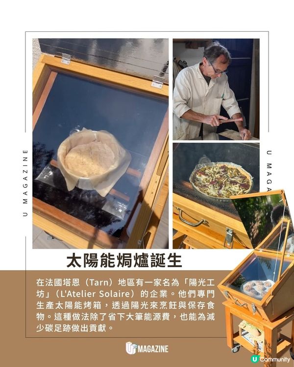 法國木匠研發太陽能焗爐！零電費環保焗麵包！最高溫達 150°C                                                    