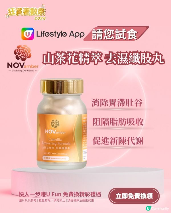 【U Lifestyle App賞您】NOVamber十一悦山茶花精萃去濕纖肢丸！                                                    