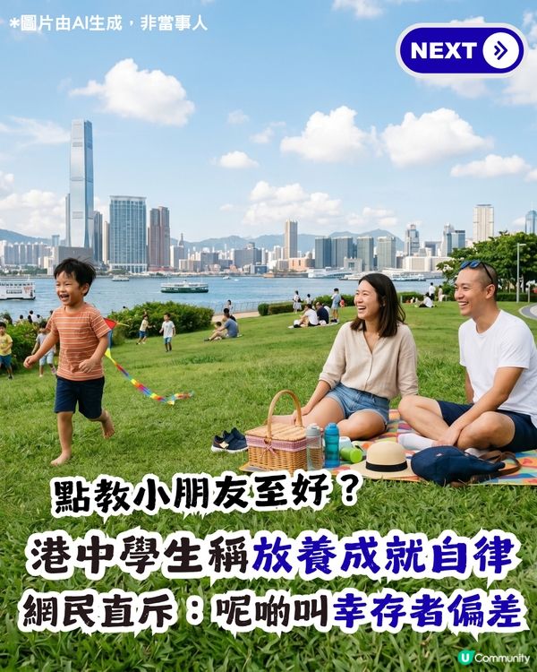 放養港孩係成就自律嘅終極秘訣？網民：呢啲叫幸存者偏差