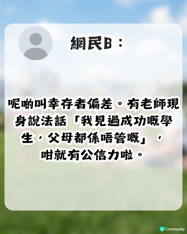 放養港孩係成就自律嘅終極秘訣？網民：呢啲叫幸存者偏差