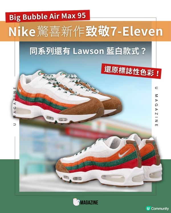 Nike Air Max 95 Big Bubble 變身致敬之作？