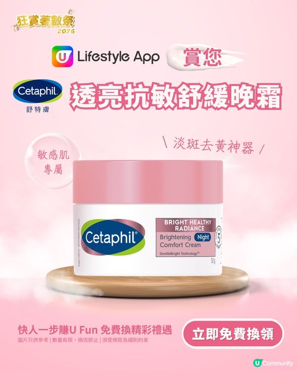 【U Lifestyle App賞您】Cetaphil舒特膚透亮抗敏舒緩晚霜！一夜告別暗沉敏感！                                                    
