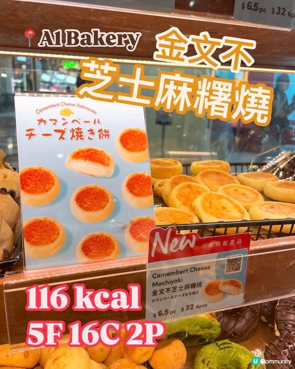 🇭🇰A1金文不芝士麻糬燒🧀卡路里係幾多？